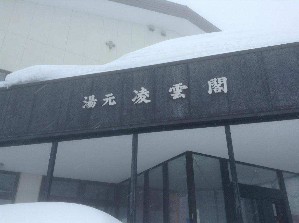 Ryounkaku Kamifurano Exteriör bild